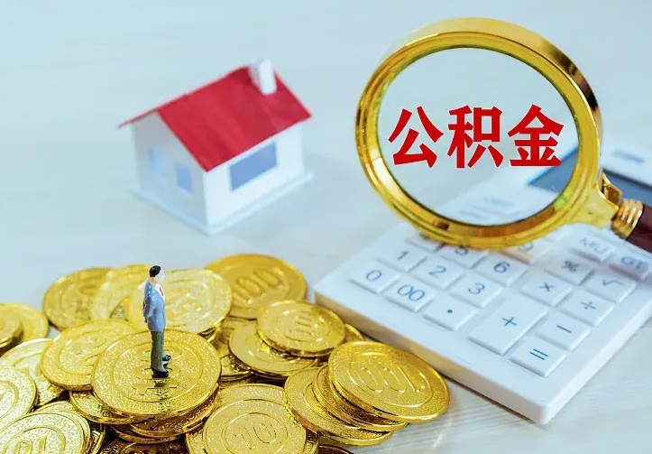 公积金是自己的吗-宿州公积金代办平台